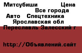 Митсубиши  FD15NT › Цена ­ 388 500 - Все города Авто » Спецтехника   . Ярославская обл.,Переславль-Залесский г.